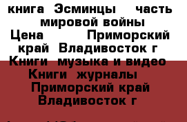 книга =Эсминцы= 1 часть ( 1 мировой войны) › Цена ­ 200 - Приморский край, Владивосток г. Книги, музыка и видео » Книги, журналы   . Приморский край,Владивосток г.